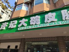 -许记大碗皮肚面馆(三条巷店)