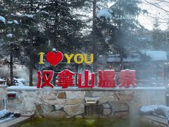 -汉拿山温泉度假酒店