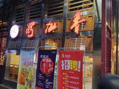 门面-蜀九香火锅(玉林店)