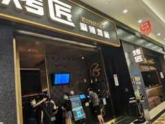 门面-烤匠麻辣烤鱼(环球中心店)