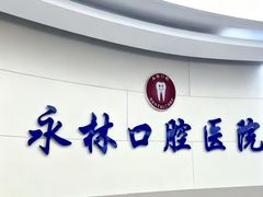 -永林口腔医院