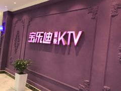 -宝乐星量贩KTV(莲升路店)
