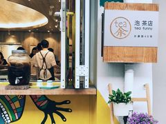 门面-茶是一枝花泡茶店