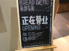 -面包与我Bread Or Me(长城汇店)