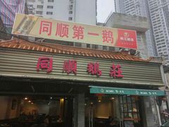 门面-同顺鹅庄(南华路店)