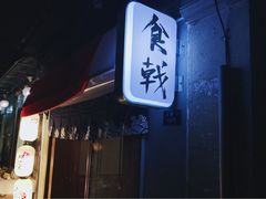 门面-食戟