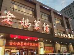 -老妈菜馆(建设街店)
