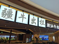 -疆牛出栏·潮汕牛肉火锅(德汇万达店)