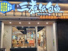 -三煮纸包鱼(青岛总店)