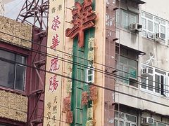 -大荣华酒楼(元朗老店)