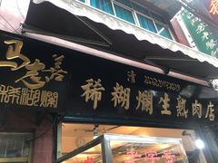-马志善稀糊爛生熟肉店