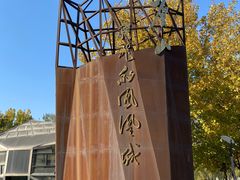 -河北省园博园