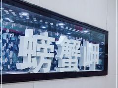 -螃蟹岬(地铁站)