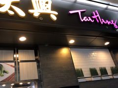 门面-太兴烧味餐厅(香港机场店)