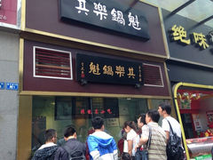 门面-其乐锅魁(春熙路店)