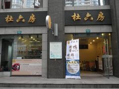 -杜六房(大沽路店)