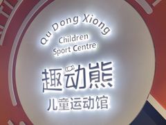 -趣动熊运动发展中心(乐坊校区)