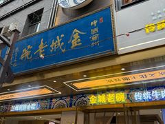 -清真·金城老碗牛肉面揪面片(兰州总店)