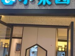 -小菜园新徽菜(江阴万达店)