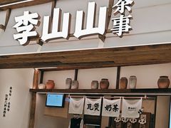 -李山山茶事(景枫店)