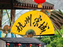 -杭州宋城