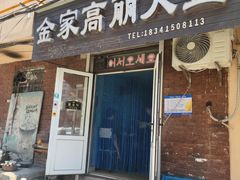 -金家高丽火盆