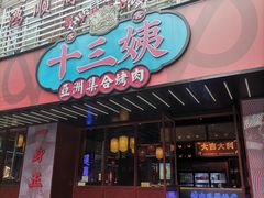 门面-十三姨正合丰烤肉(营迹路店)