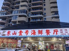 -东山壹号海鲜餐厅(金銮名都店)