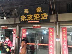 门面-吕家米皮