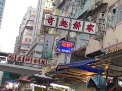 -奇趣饼家