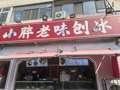 -小胖老味刨冰