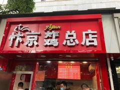 门面-阿捡忭京炸鸡(韭菜园总店)