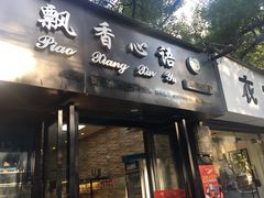 -飘香心语(官亭路店)