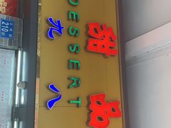 门面-百花传统甜品店(原址店)