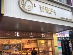 门面-珍糕兴(三林店)