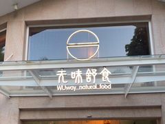 门面-无味舒食(环岛路店)