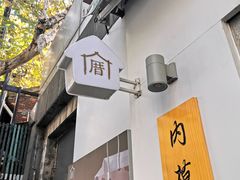 -厝内小眷村(长宁定西路店)