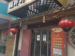 门面-祥禾饽饽铺·中式糕点(天津河东美福园店)