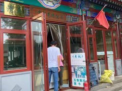 门面-李小老烧饼(常营民族家园店)