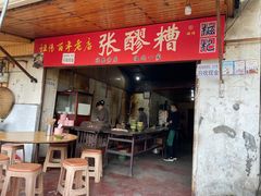张醪糟-张醪糟