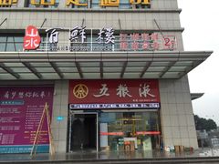 -百鲜楼(藏龙岛店)