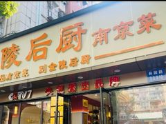 -金陵后厨·南京菜(新街口秣陵路店)