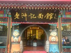 -老浒记烤鸭-北京菜(琉璃厂店)