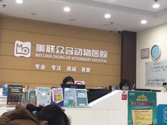 -美联众合动物医院·24h京西诊疗中心