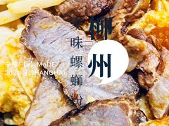 叉烧干捞螺蛳粉-家味螺蛳粉&烤鱼(五角场店)