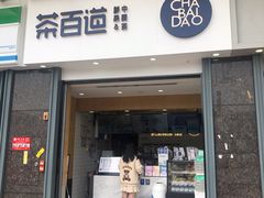 门面-茶百道(南浦里店)