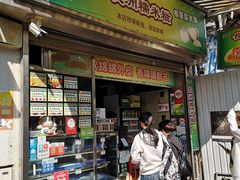 门面-澳门长洲糯米糍(柯打苏沙街店)