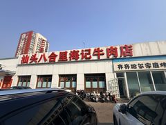 -汕头八合里海记牛肉店(清河店)