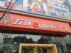 -五环Outlets(高新工厂店)