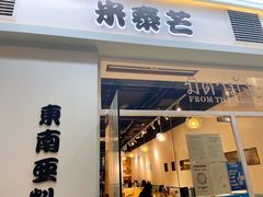 -米泰芒·东南亚料理(体育西店)